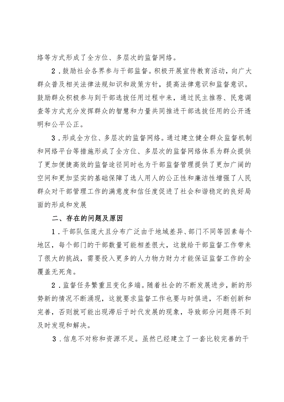 组织部干部监督科2024年工作总结.docx_第3页