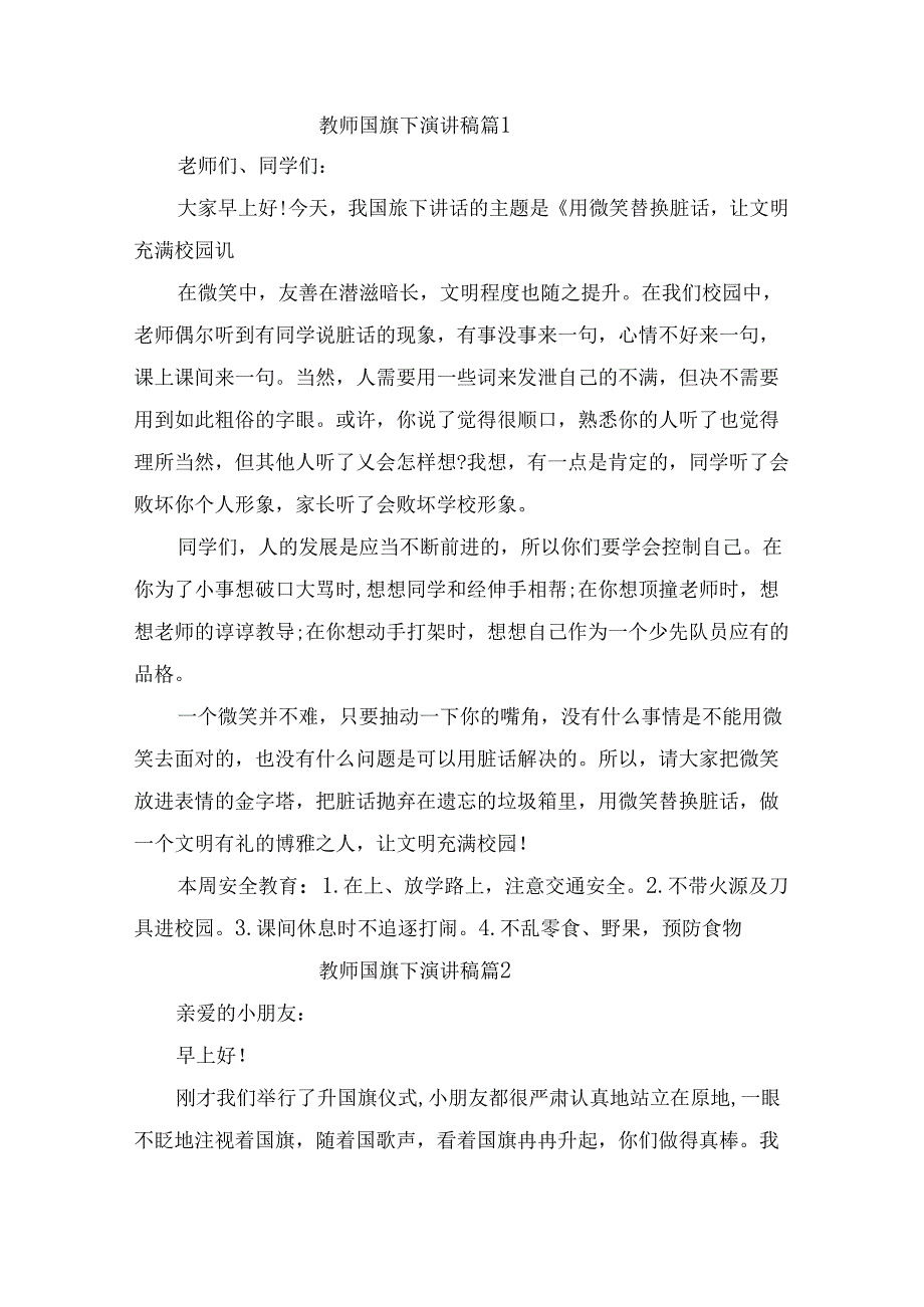 教师国旗下演讲稿（通用6篇）.docx_第1页