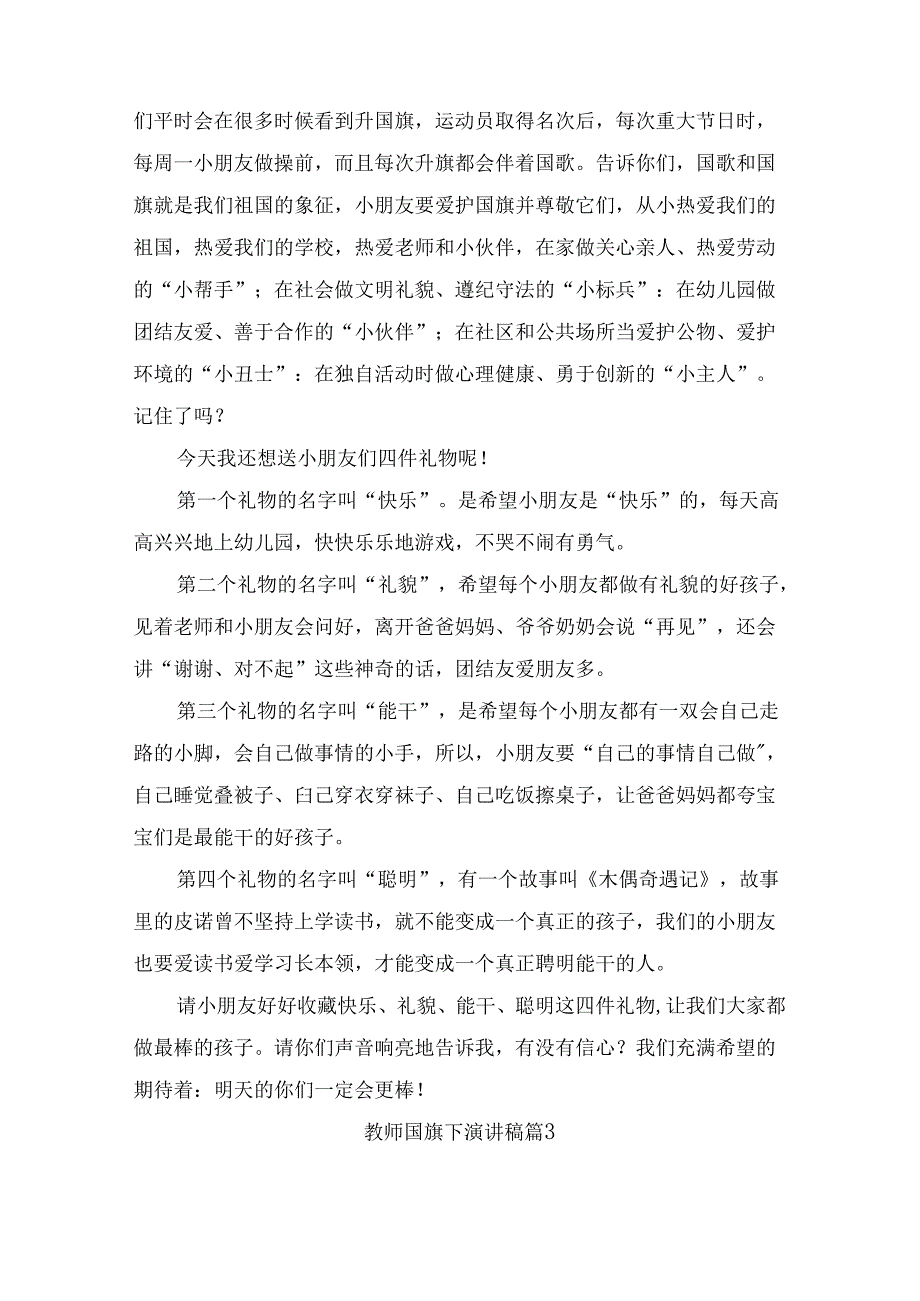 教师国旗下演讲稿（通用6篇）.docx_第2页