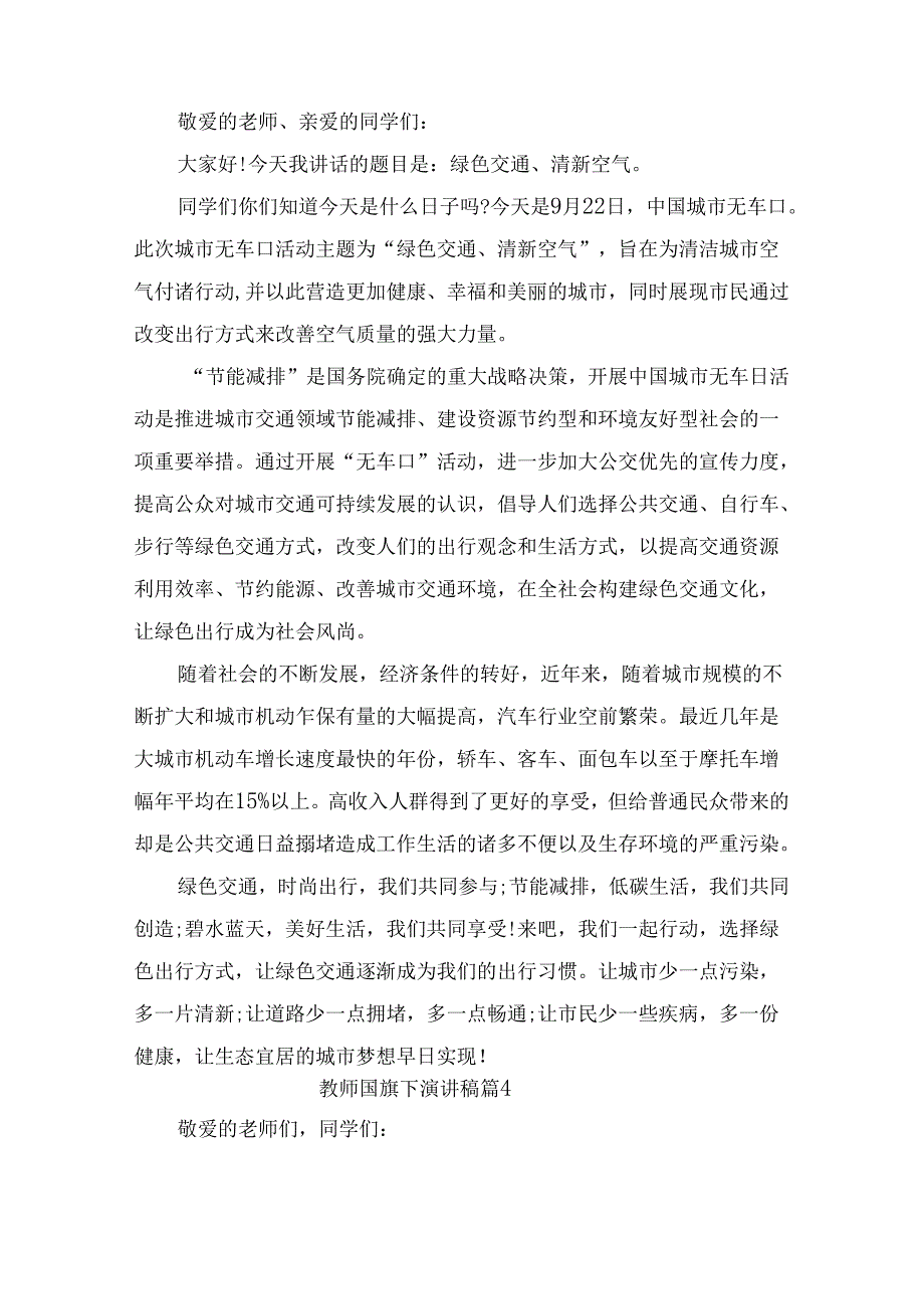 教师国旗下演讲稿（通用6篇）.docx_第3页