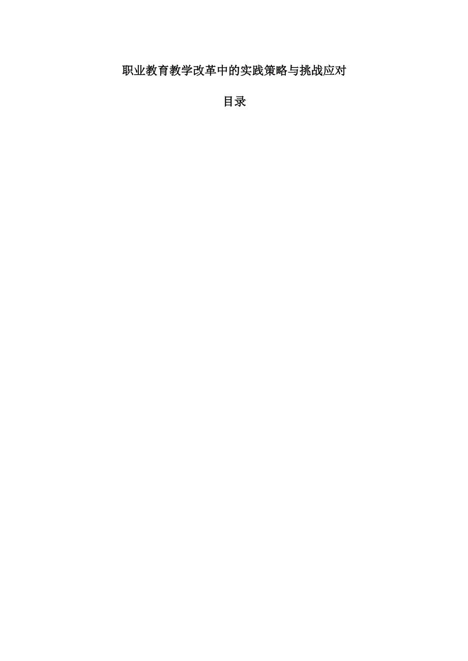 职业教育教学改革中的实践策略与挑战应对.docx_第1页