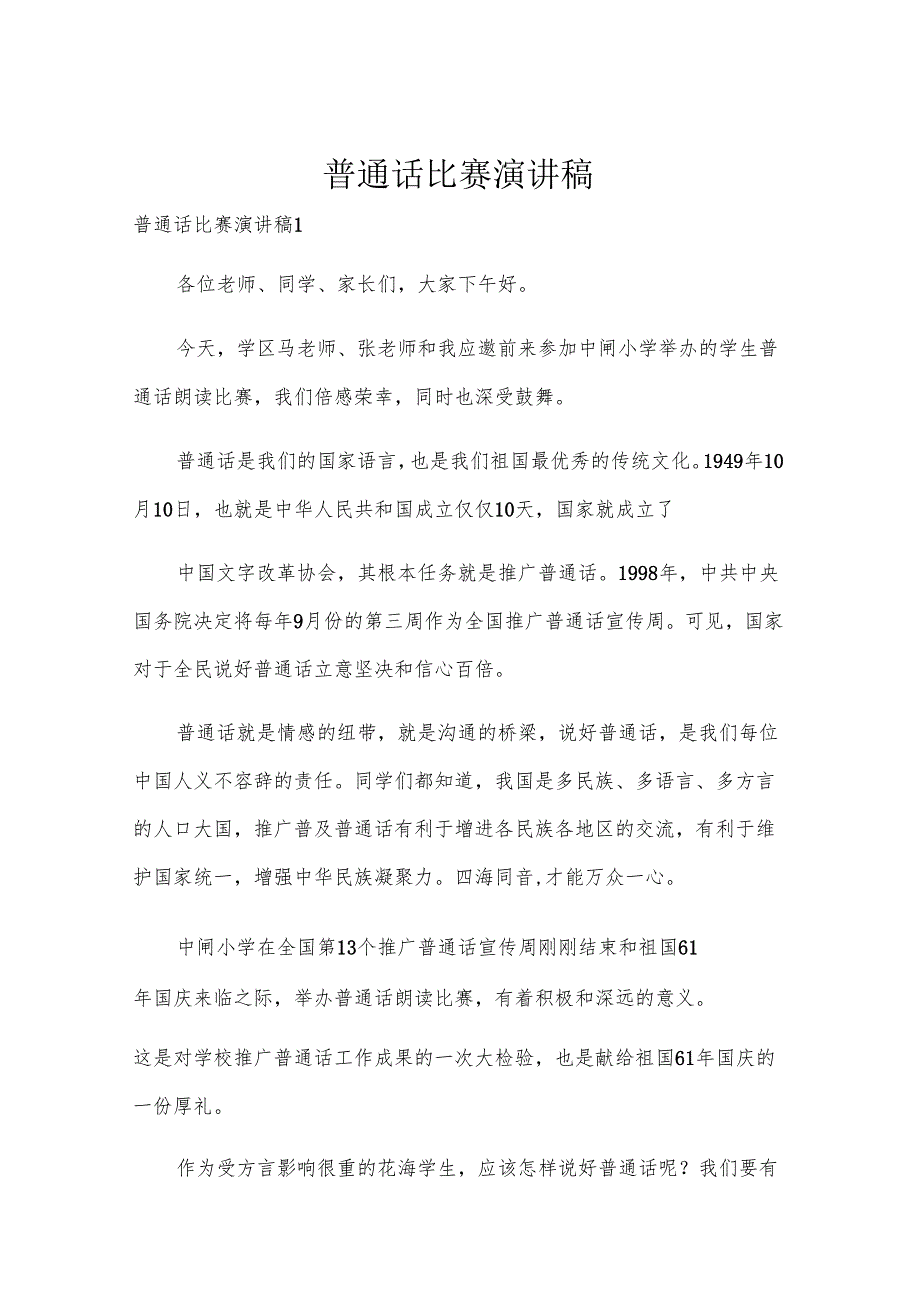 普通话比赛演讲稿.docx_第1页