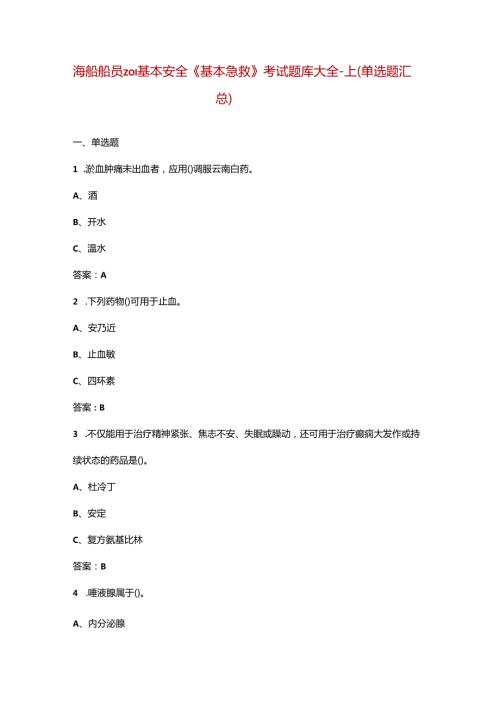 海船船员Z01基本安全《基本急救》考试题库大全上（单选题汇总）.docx