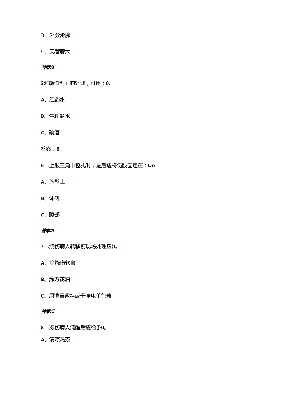 海船船员Z01基本安全《基本急救》考试题库大全上（单选题汇总）.docx_第2页