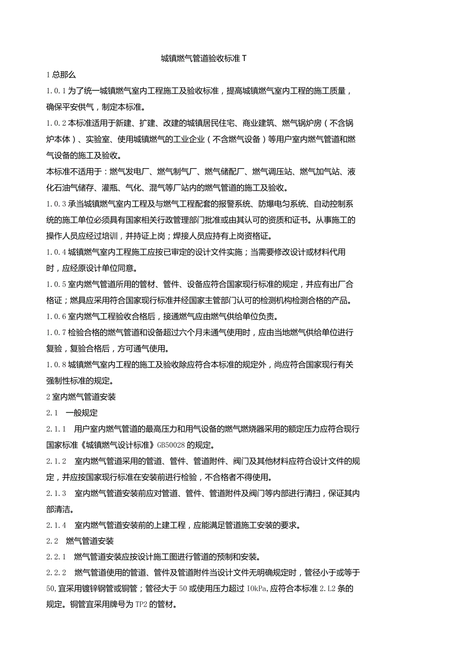 燃气管道安装规范.docx_第1页