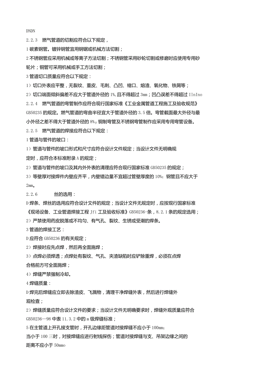 燃气管道安装规范.docx_第2页