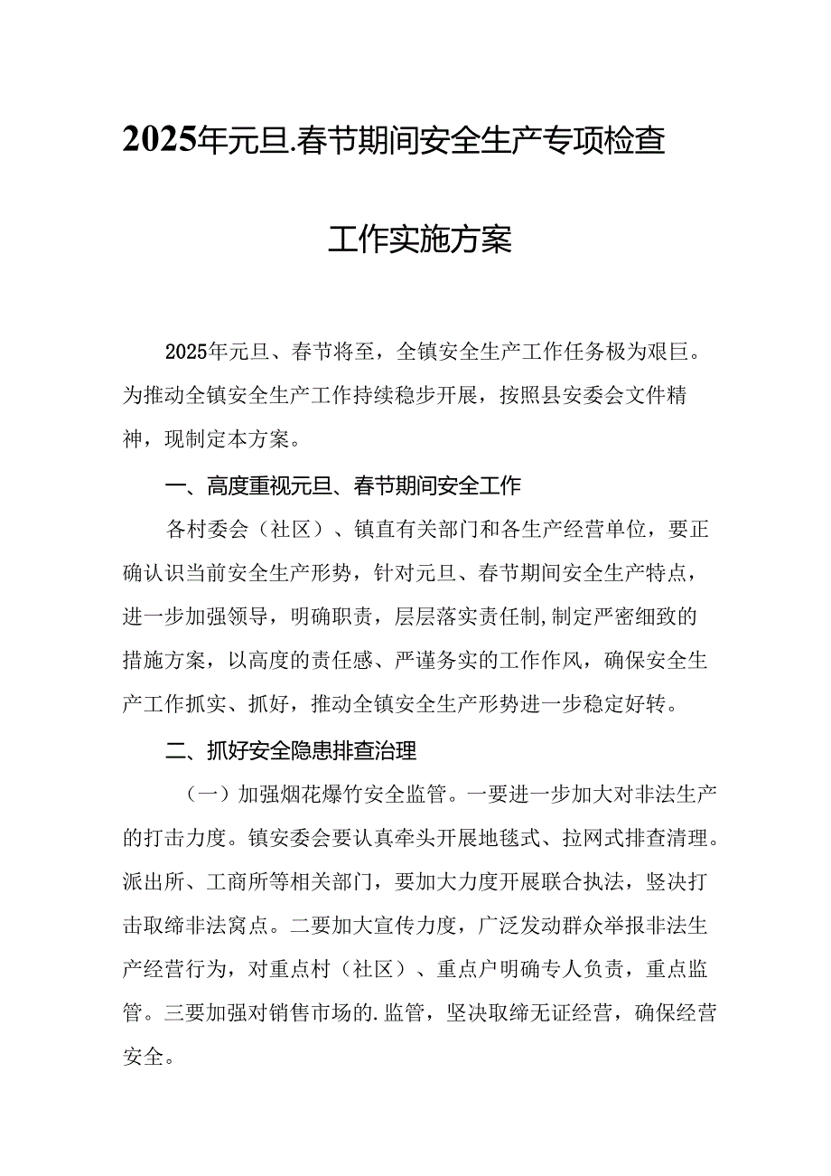 2025年《元旦、节期间安全生产专项检查》工作实施方案 （6份）(1).docx_第1页