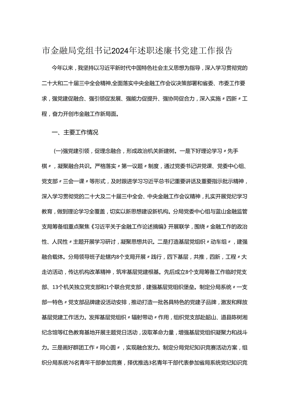 市金融局党组书记2024年述职述廉书党建工作报告.docx_第1页