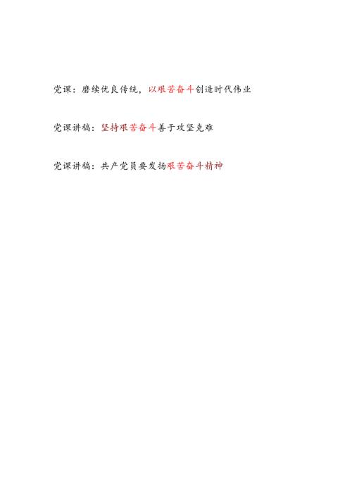 2025党员干部艰苦奋斗专题党课讲稿3篇.docx