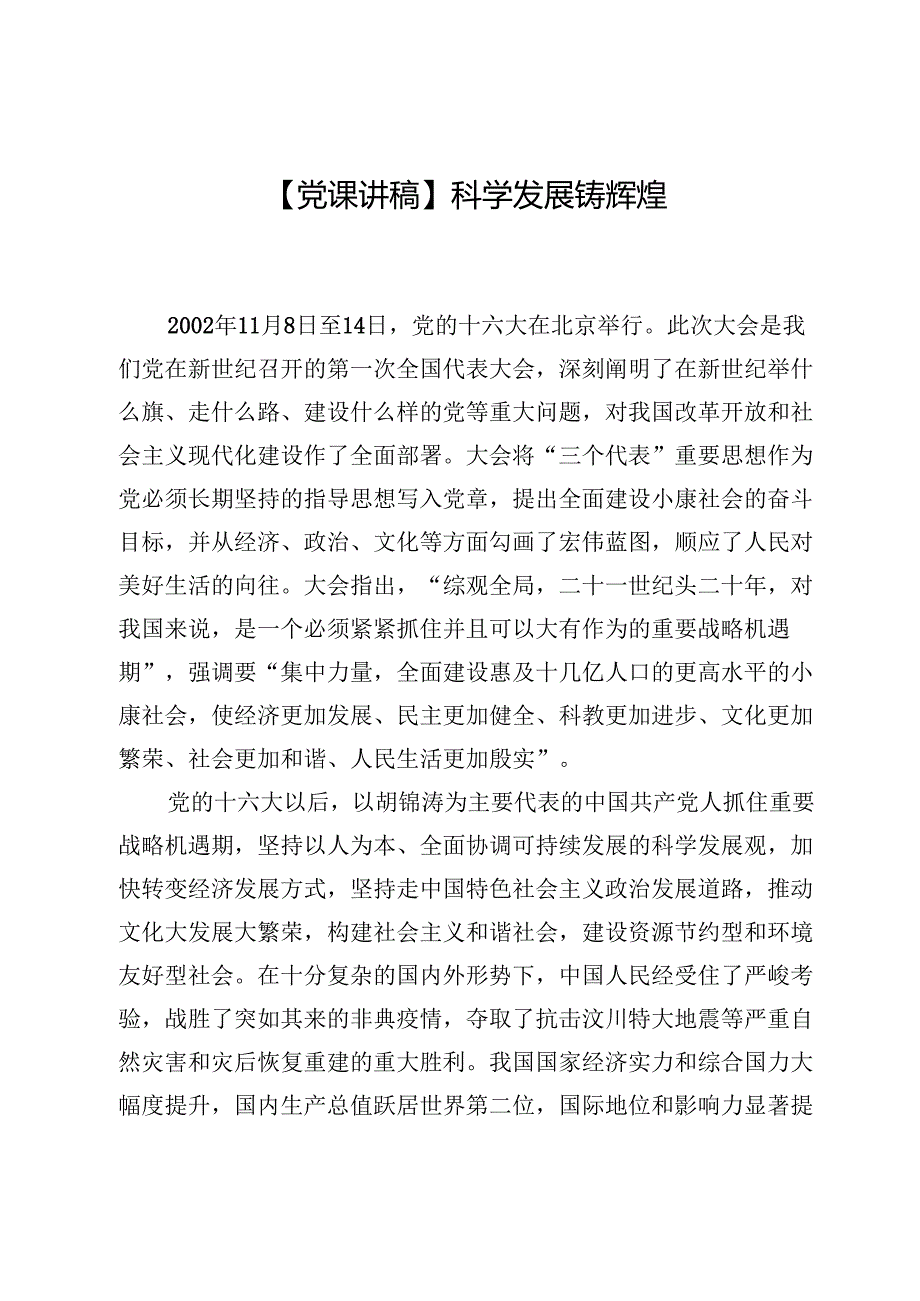 【党课讲稿】科学发展铸辉煌.docx_第1页