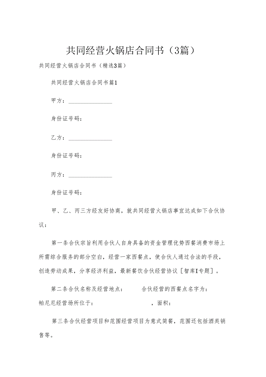 共同经营火锅店合同书（3篇）.docx_第1页