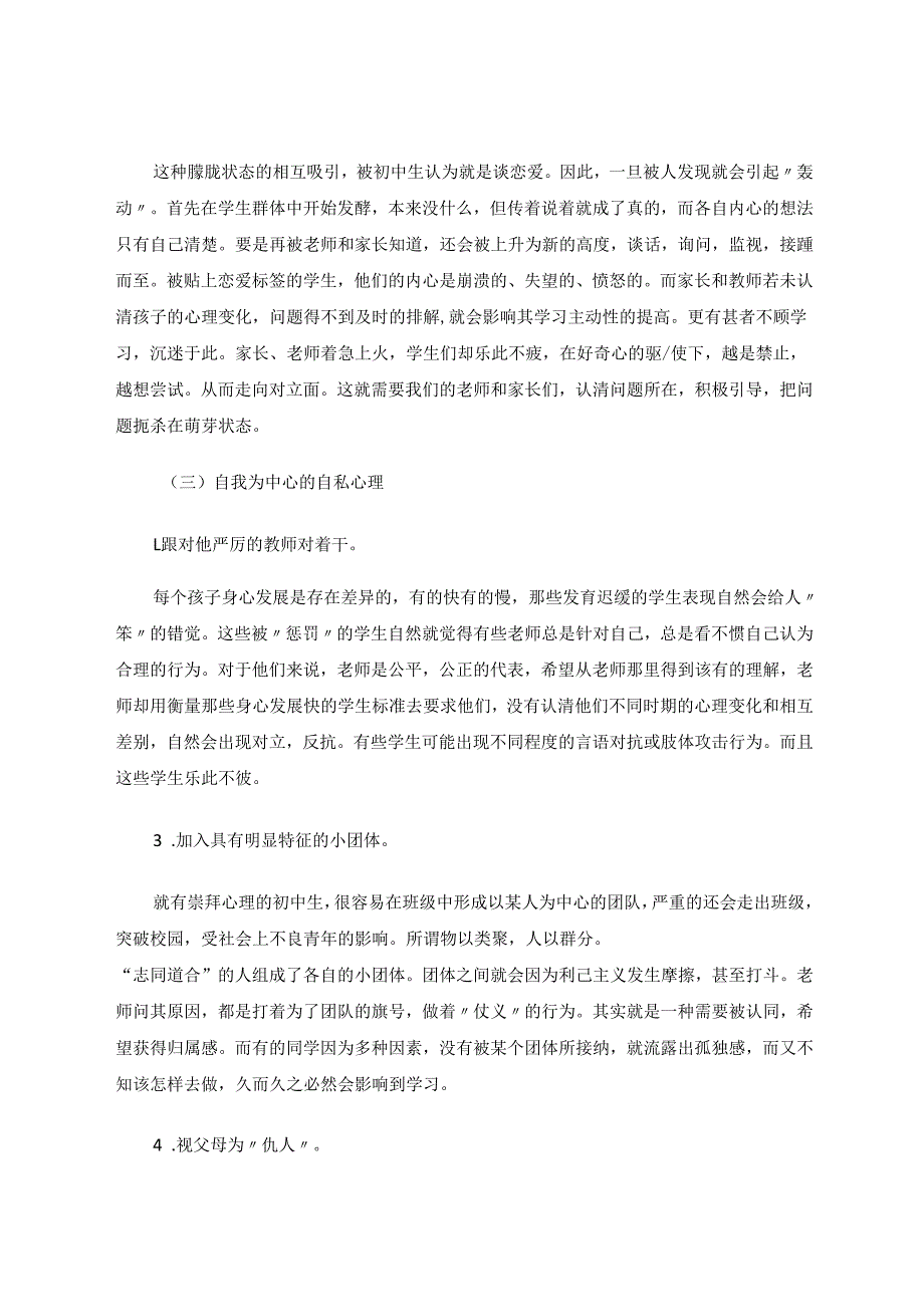 走进孩子内心世界提升有效学习潜力 论文.docx_第3页