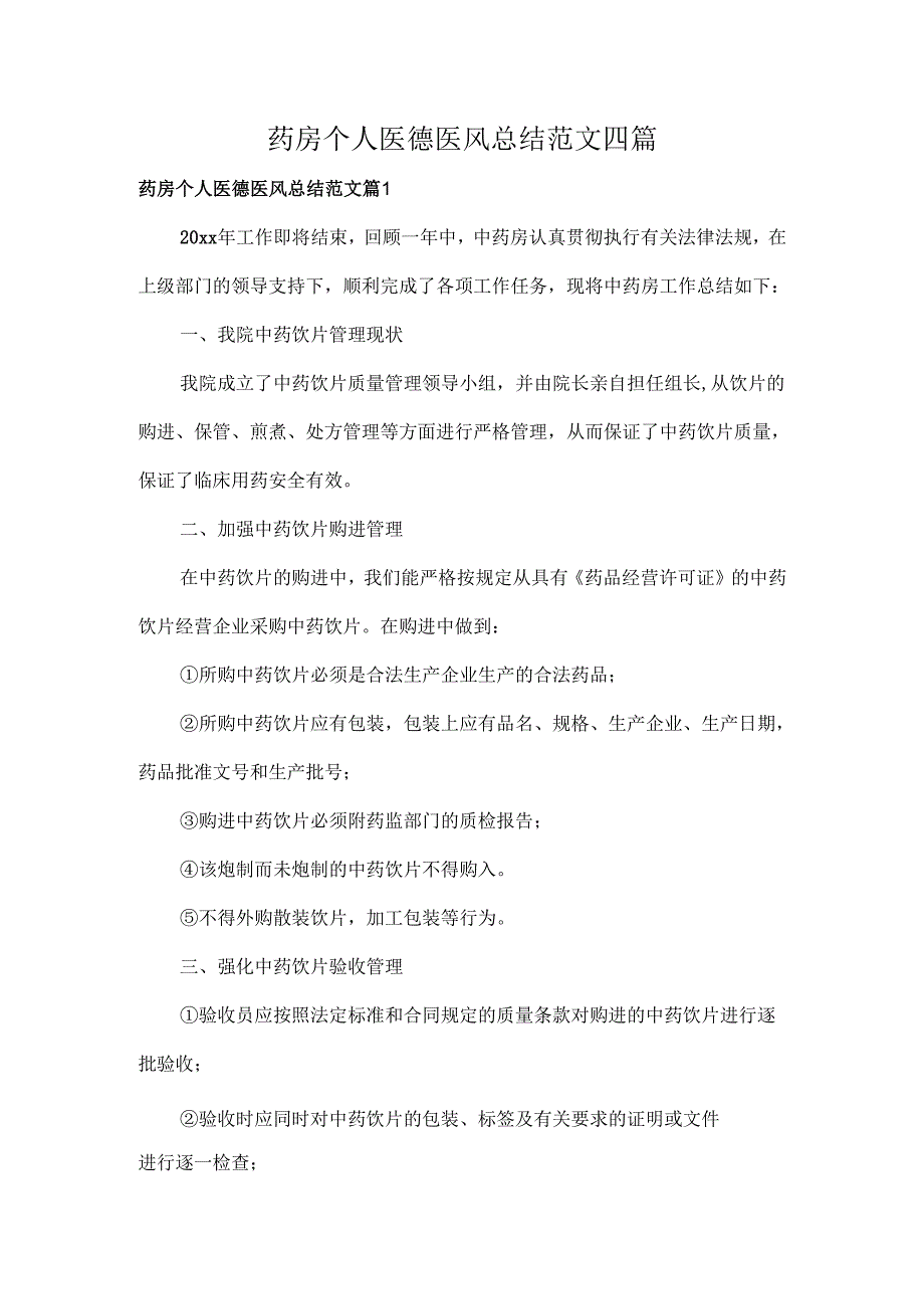 药房个人医德医风总结范文四篇.docx_第1页