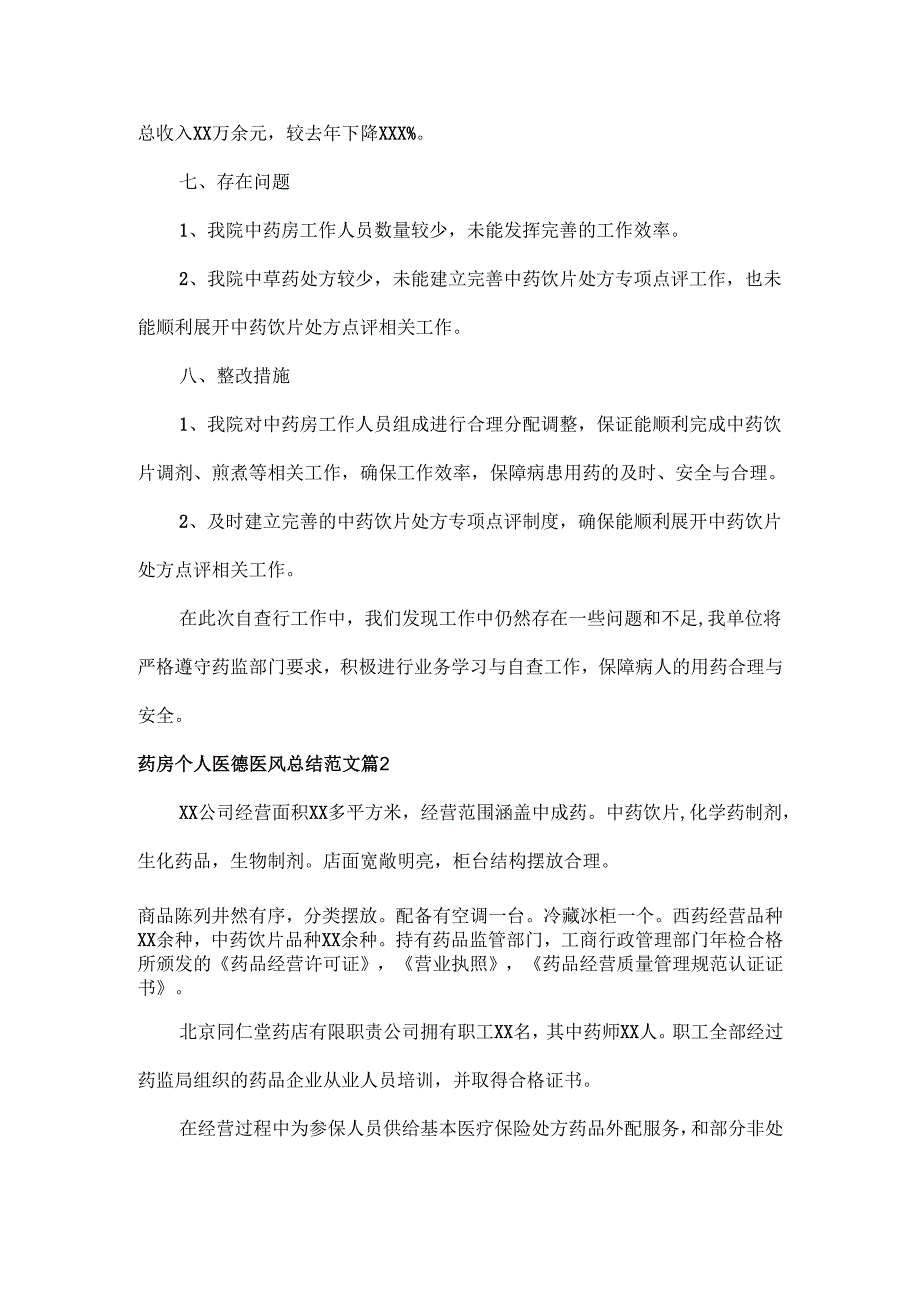 药房个人医德医风总结范文四篇.docx_第3页