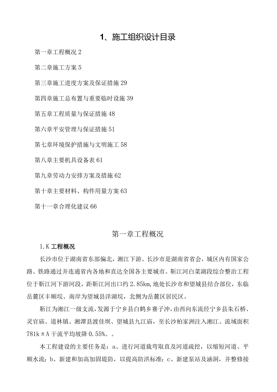 河道治理施工组织设计方案1.docx_第1页