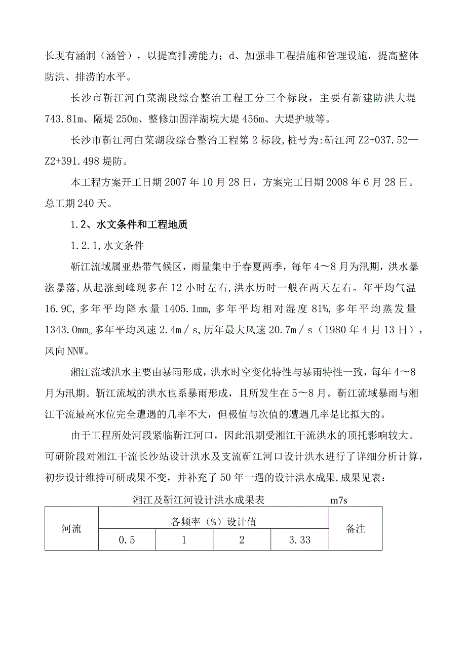 河道治理施工组织设计方案1.docx_第2页
