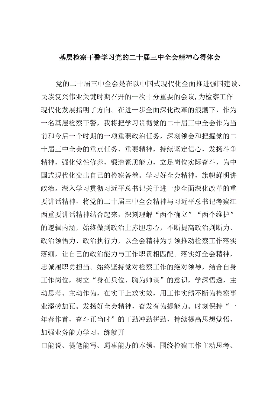 基层检察干警学习党的二十三中全会精神心得体会8篇（精选）.docx_第1页