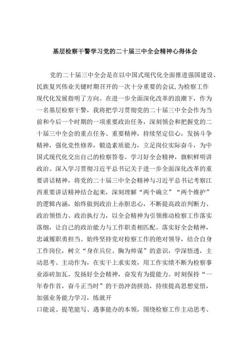 基层检察干警学习党的二十三中全会精神心得体会8篇（精选）.docx