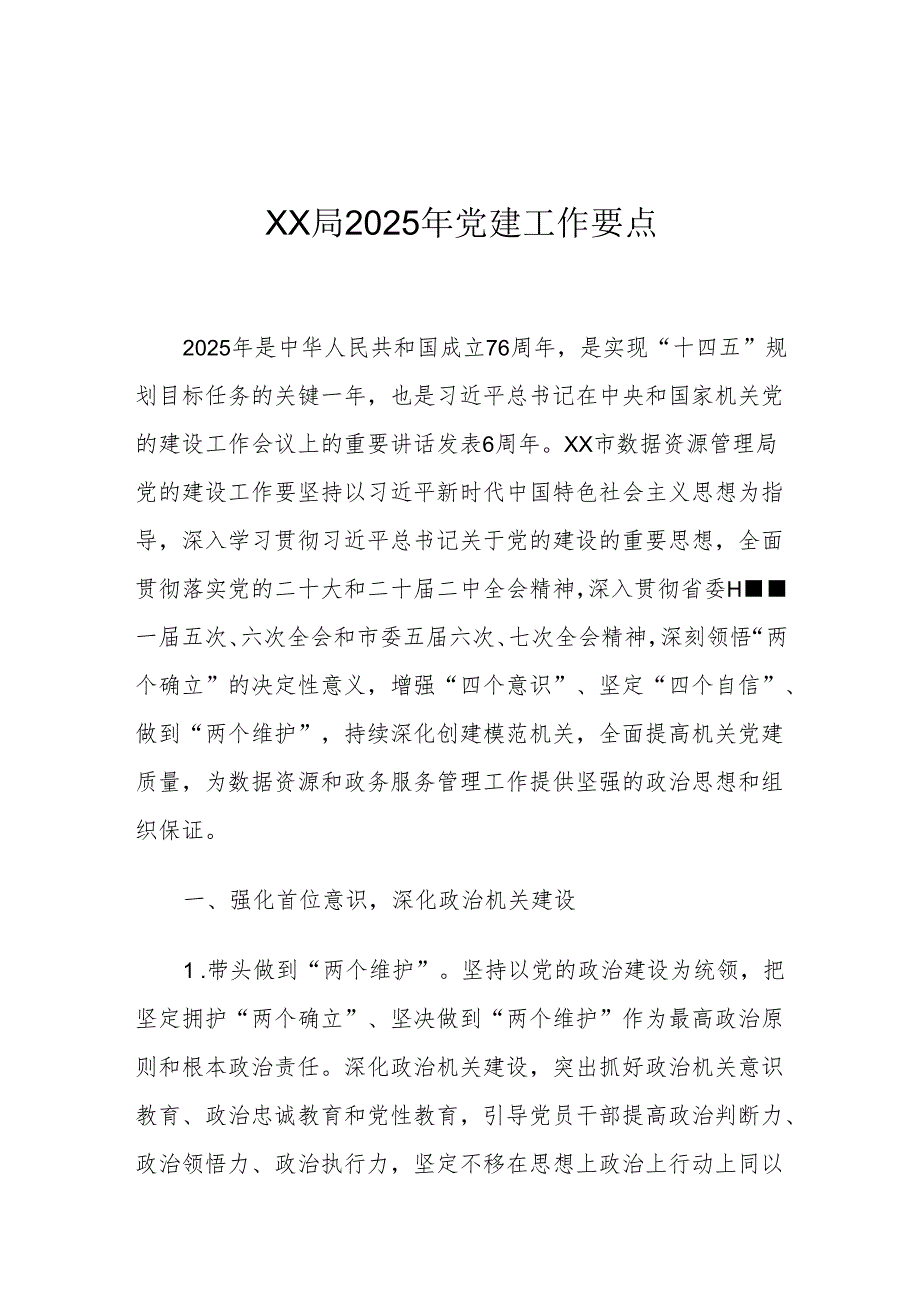 XX局2025年党建工作要点一.docx_第1页