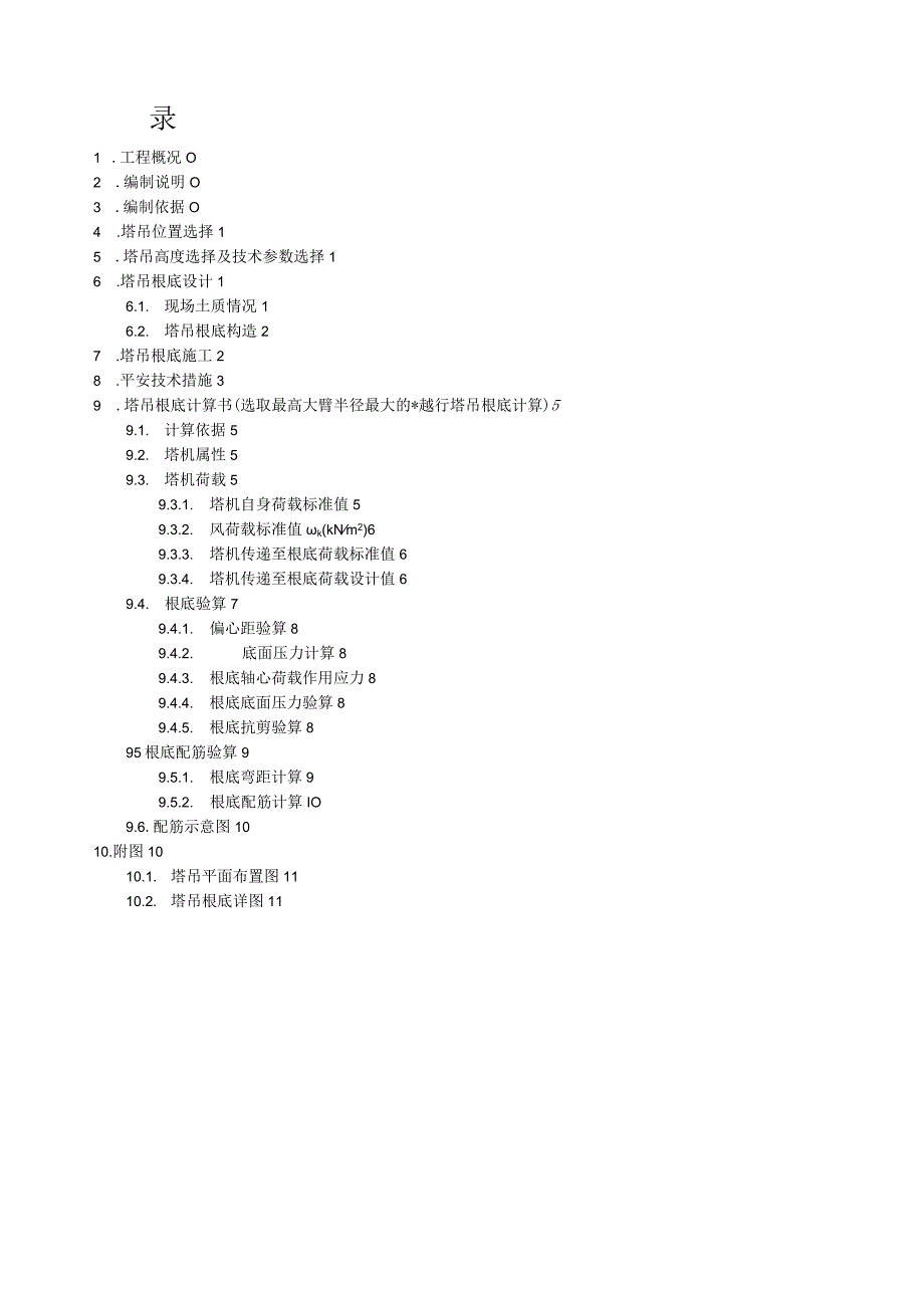 模板20塔吊基础施工方案.docx_第1页