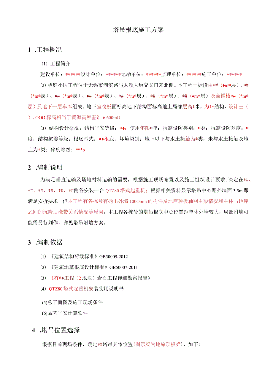 模板20塔吊基础施工方案.docx_第2页