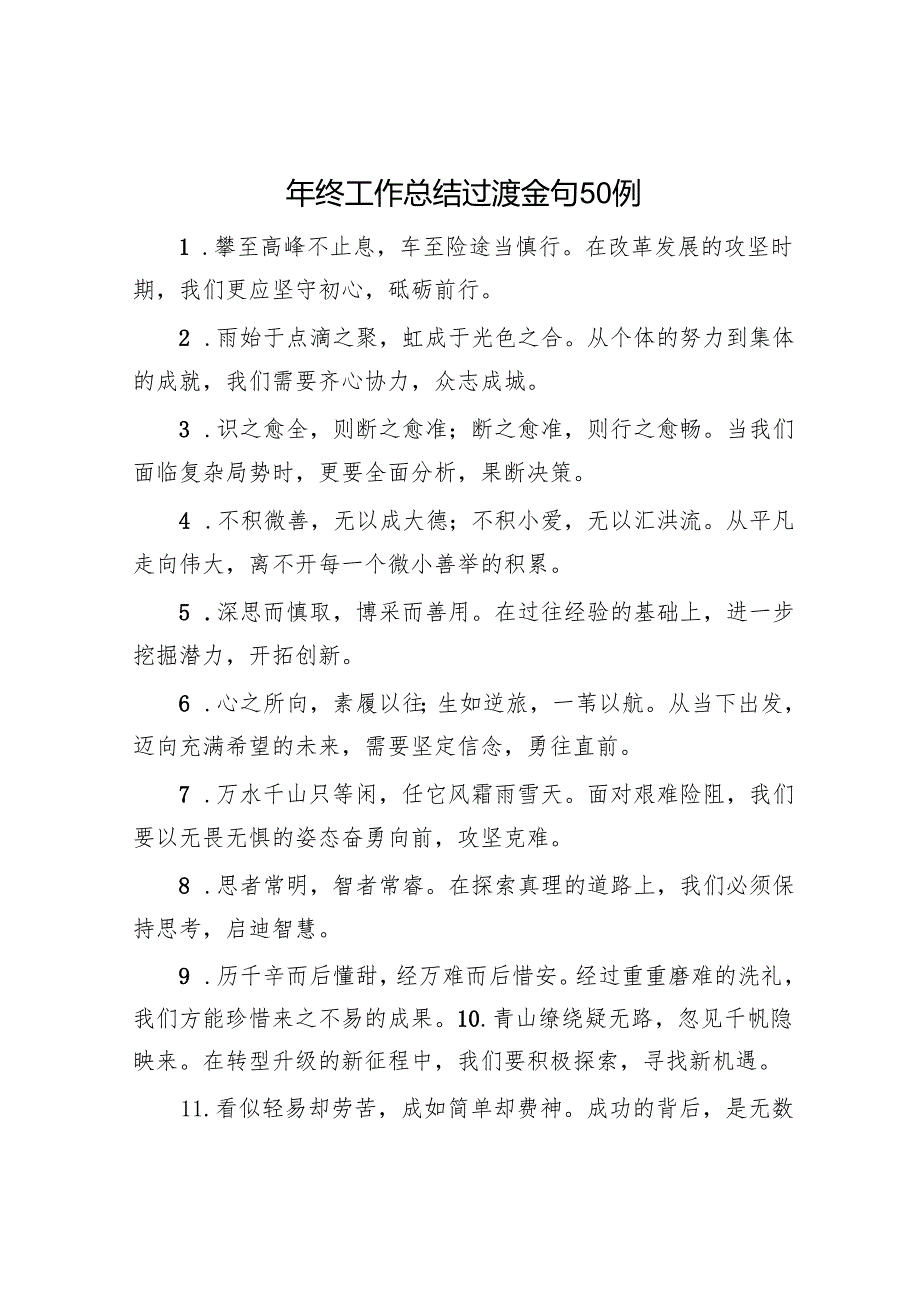 年终工作总结过渡金句50例.docx_第1页