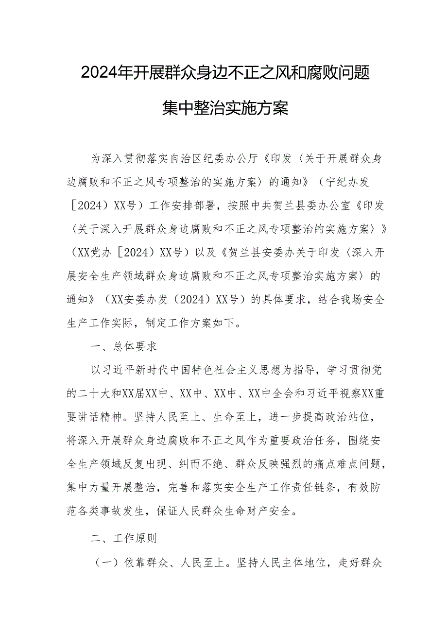 2024年国企建筑公司开展《群众身边不正之风和腐败》问题集中整治专项实施方案 （合计5份）.docx_第1页