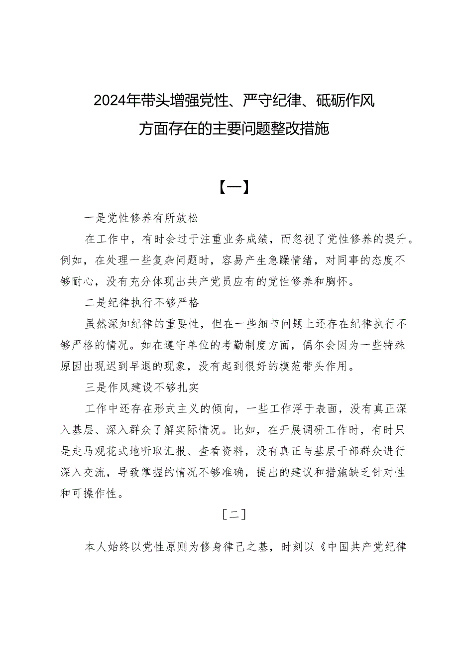 2024年带头增强党性、严守纪律、砥砺作风方面存在的主要问题整改措施11篇.docx_第1页