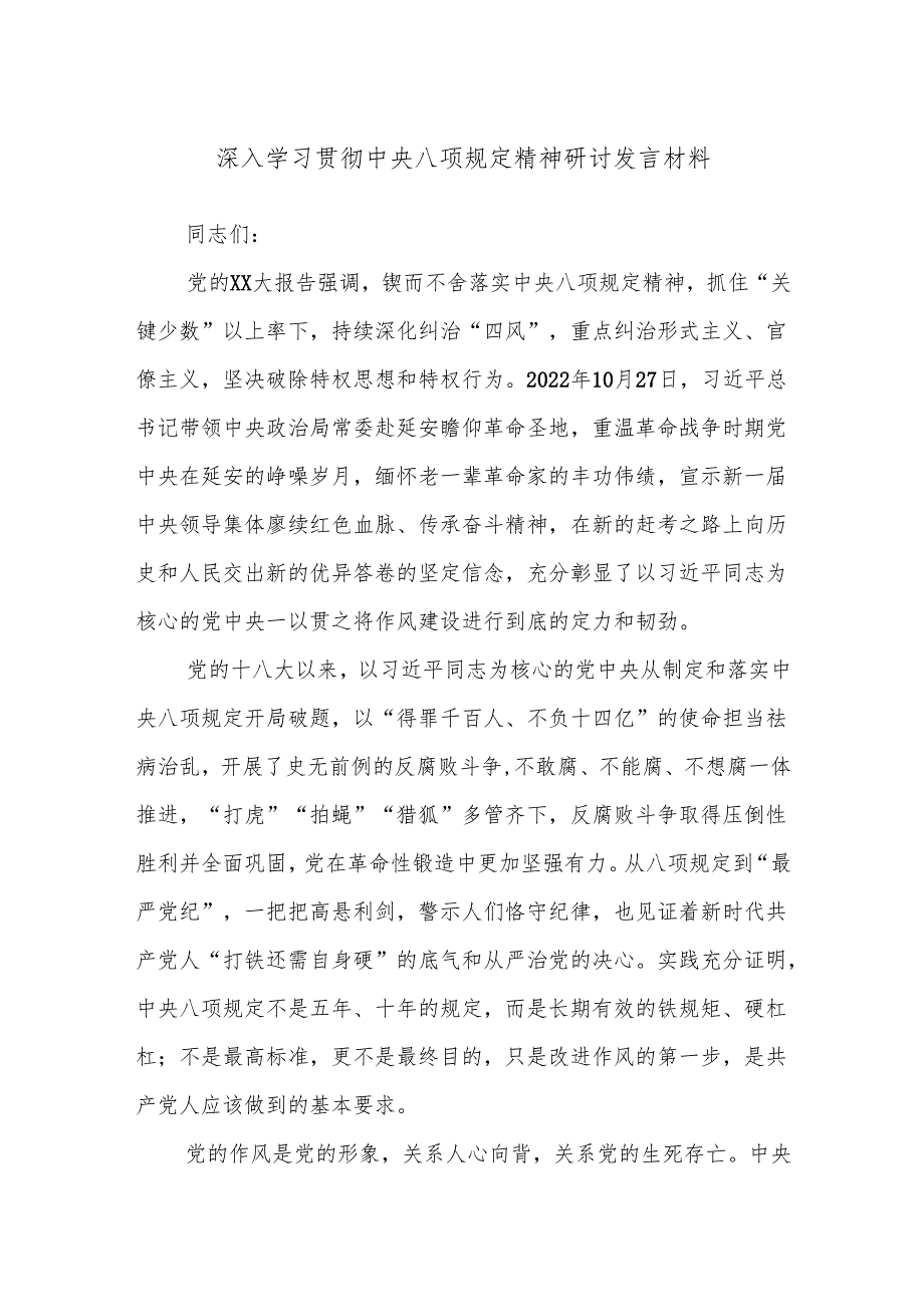 深入学习贯彻中央八项规定精神研讨发言材料.docx_第1页