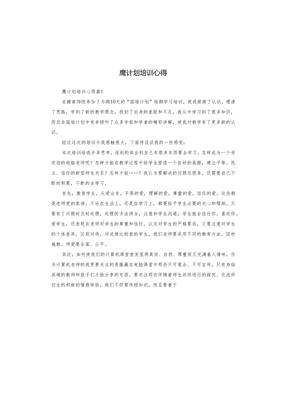 鹰计划培训心得.docx_第1页