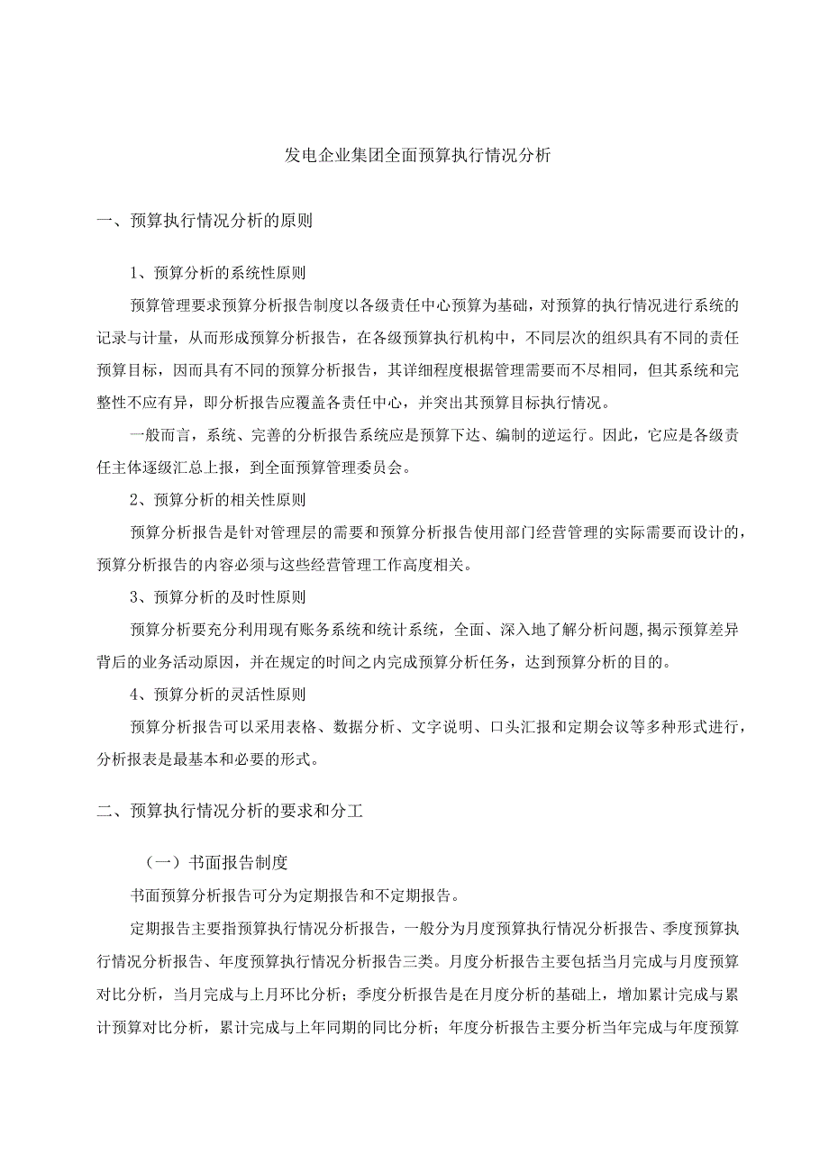 发电企业集团全面预算执行情况分析.docx_第1页