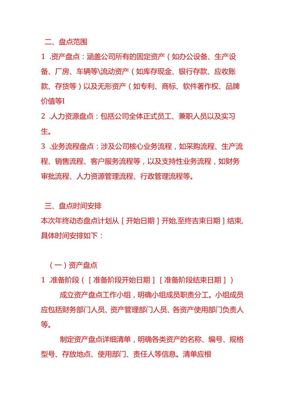 《公司年终动态盘点计划书》.docx_第2页