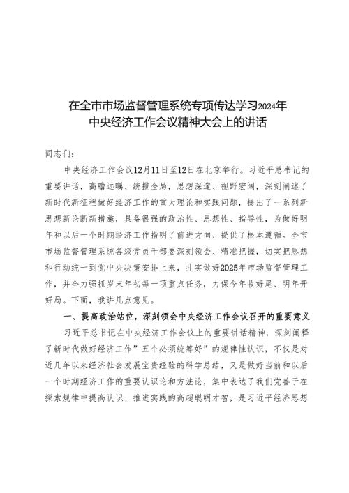 在全市市场监督管理系统专题传达学习2024年中央经济工作会议精神大会上的讲话(1).docx