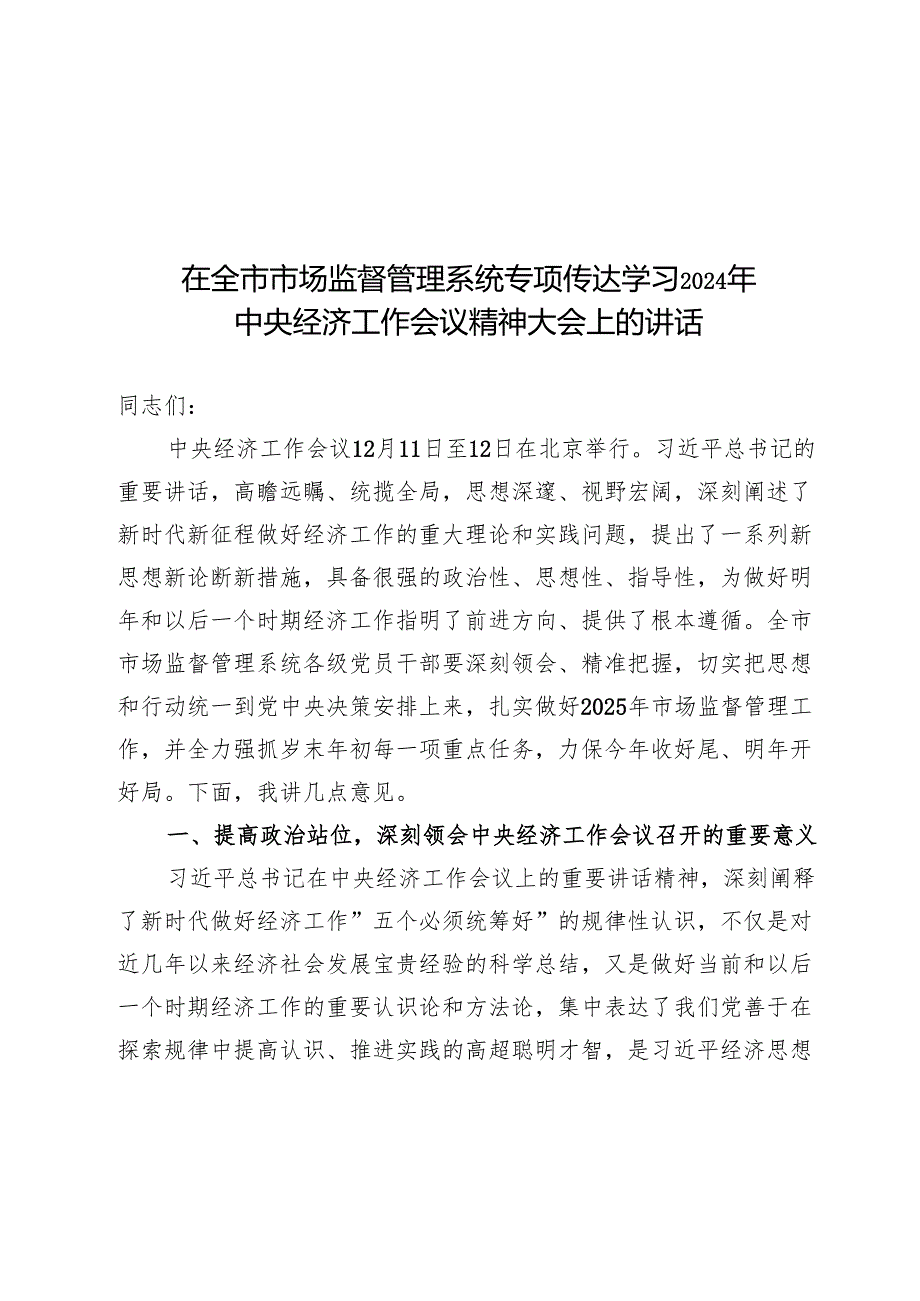 在全市市场监督管理系统专题传达学习2024年中央经济工作会议精神大会上的讲话(1).docx_第1页
