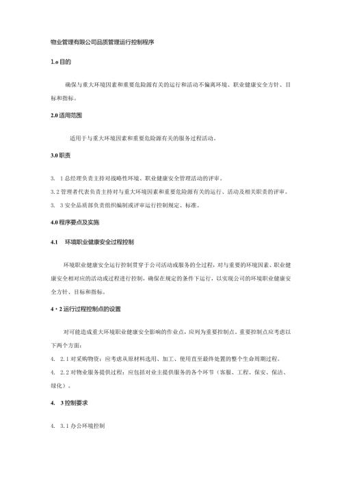 物业管理有限公司品质管理运行控制程序.docx