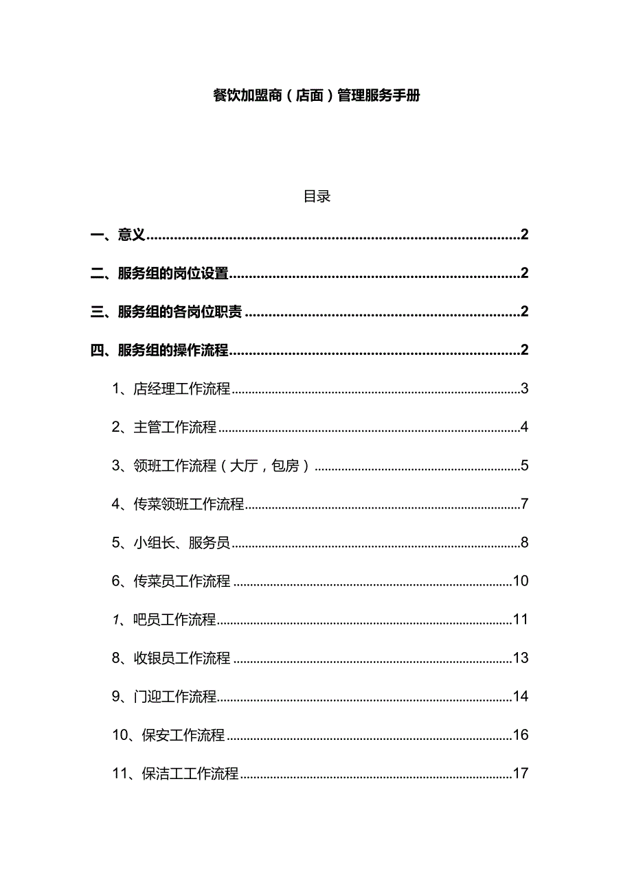 餐饮加盟商（店面）管理服务手册.docx_第1页