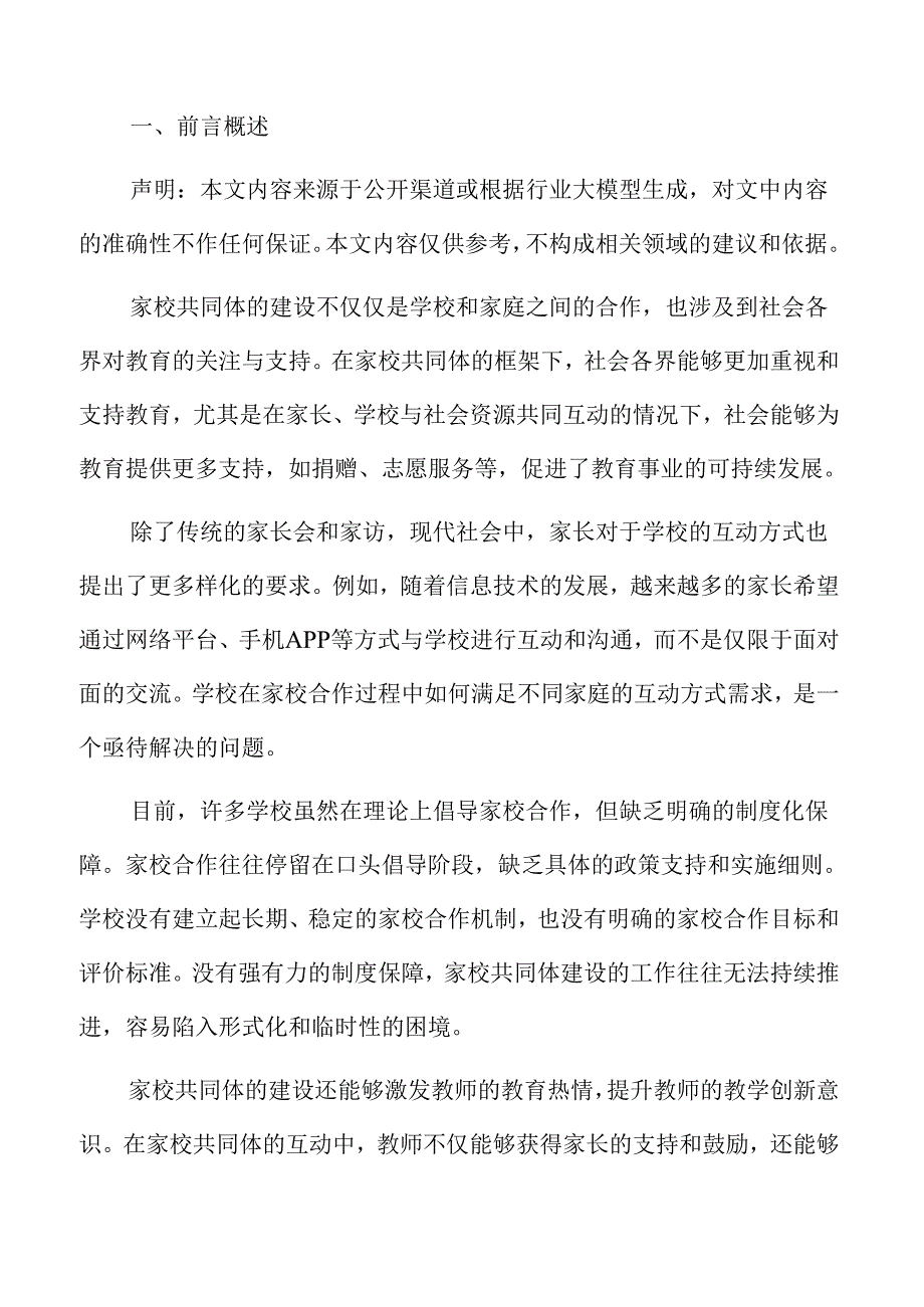 学校推动家校共同体建设的实施策略与路径.docx_第2页