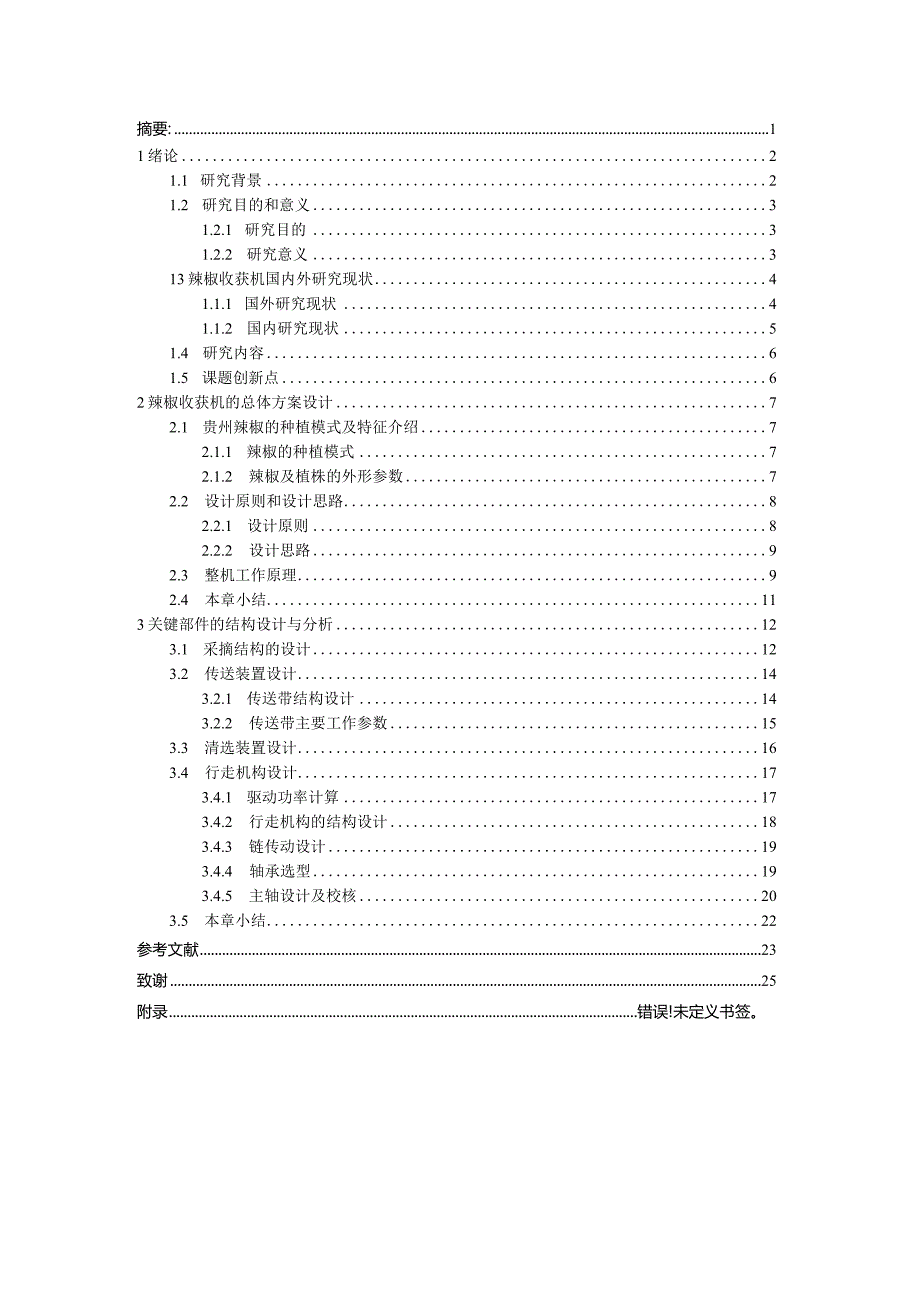 适用山地的小型辣椒收获机的设计.docx_第1页
