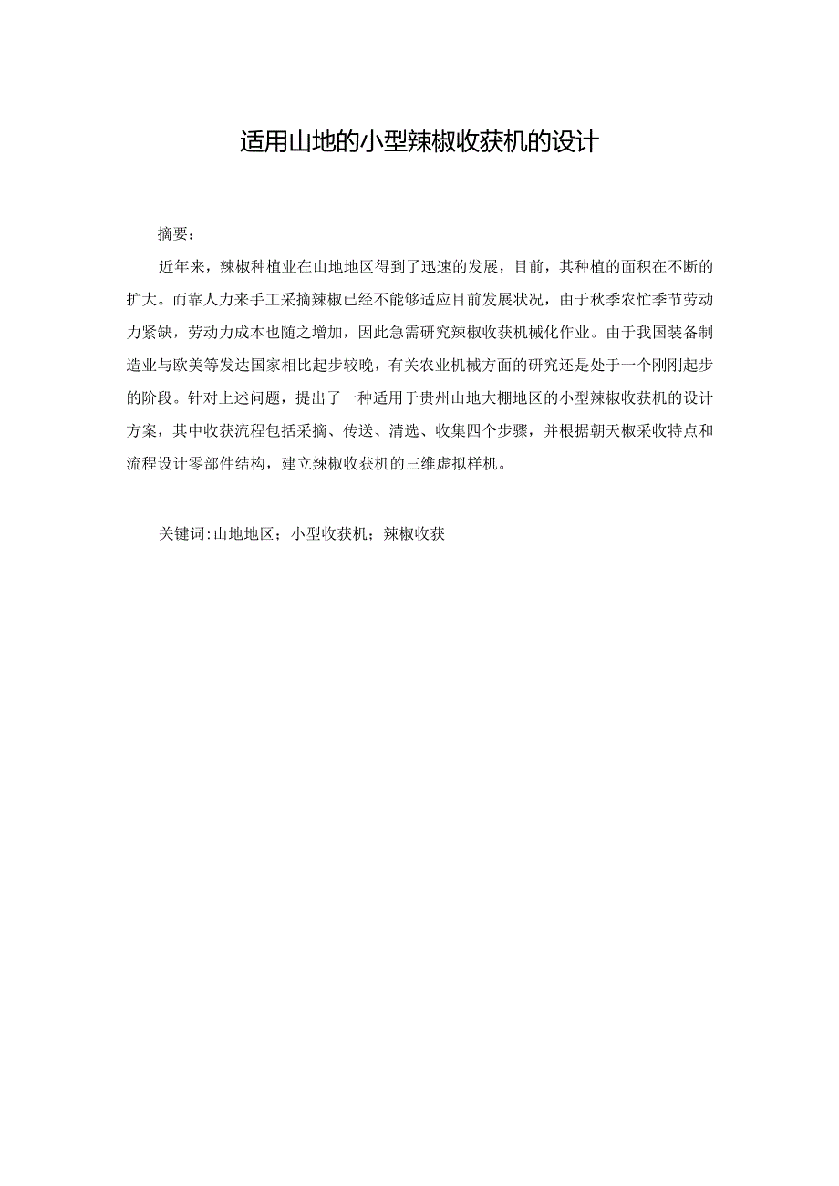 适用山地的小型辣椒收获机的设计.docx_第2页