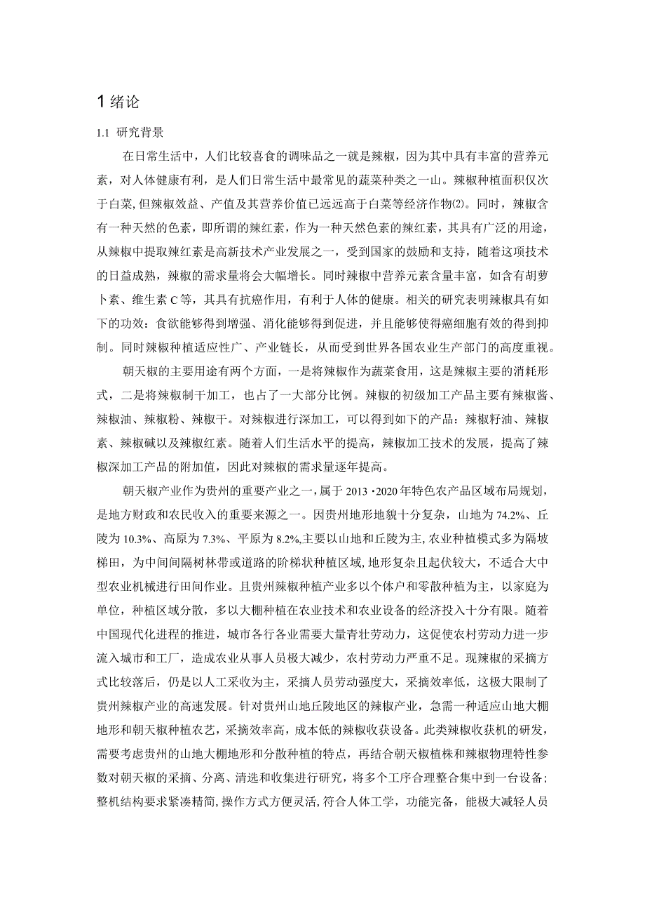 适用山地的小型辣椒收获机的设计.docx_第3页