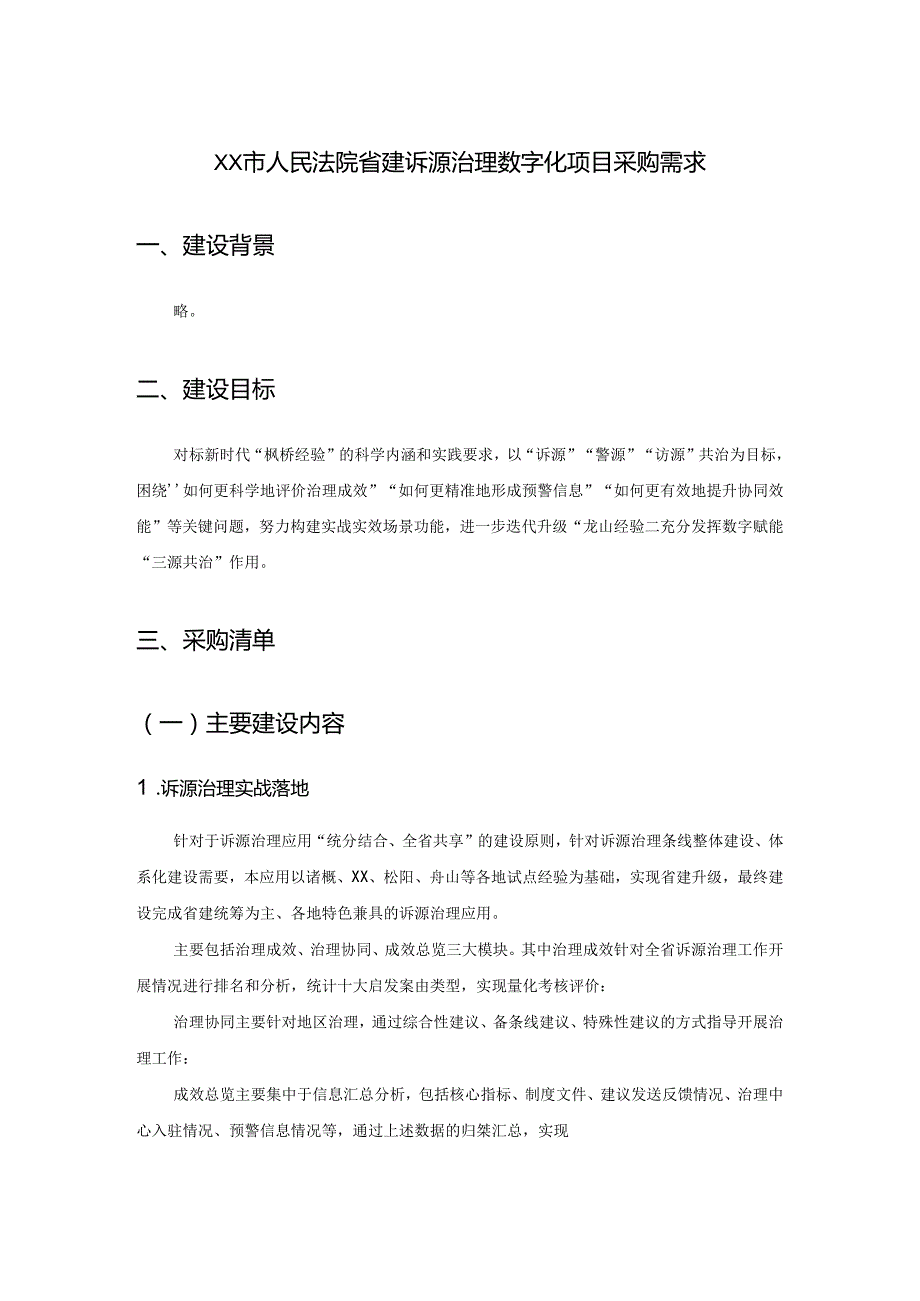 XX市人民法院省建诉源治理数字化项目采购需求.docx_第1页