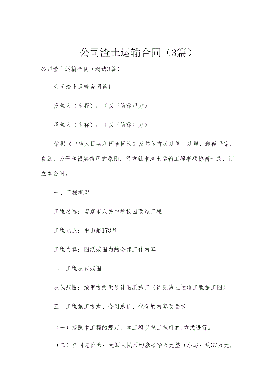 公司渣土运输合同（3篇）.docx_第1页