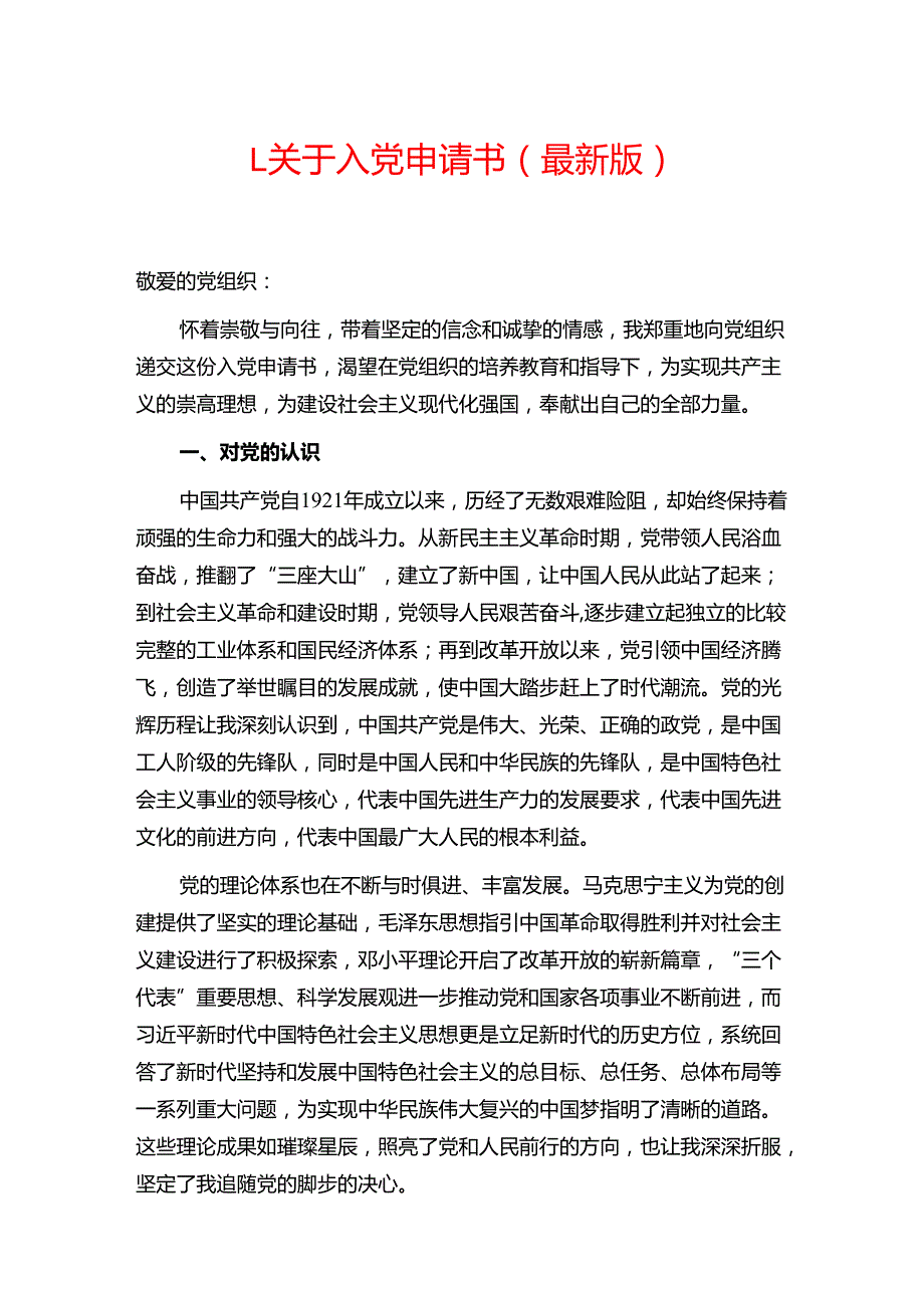1.关于入党申请书（最新版）.docx_第1页