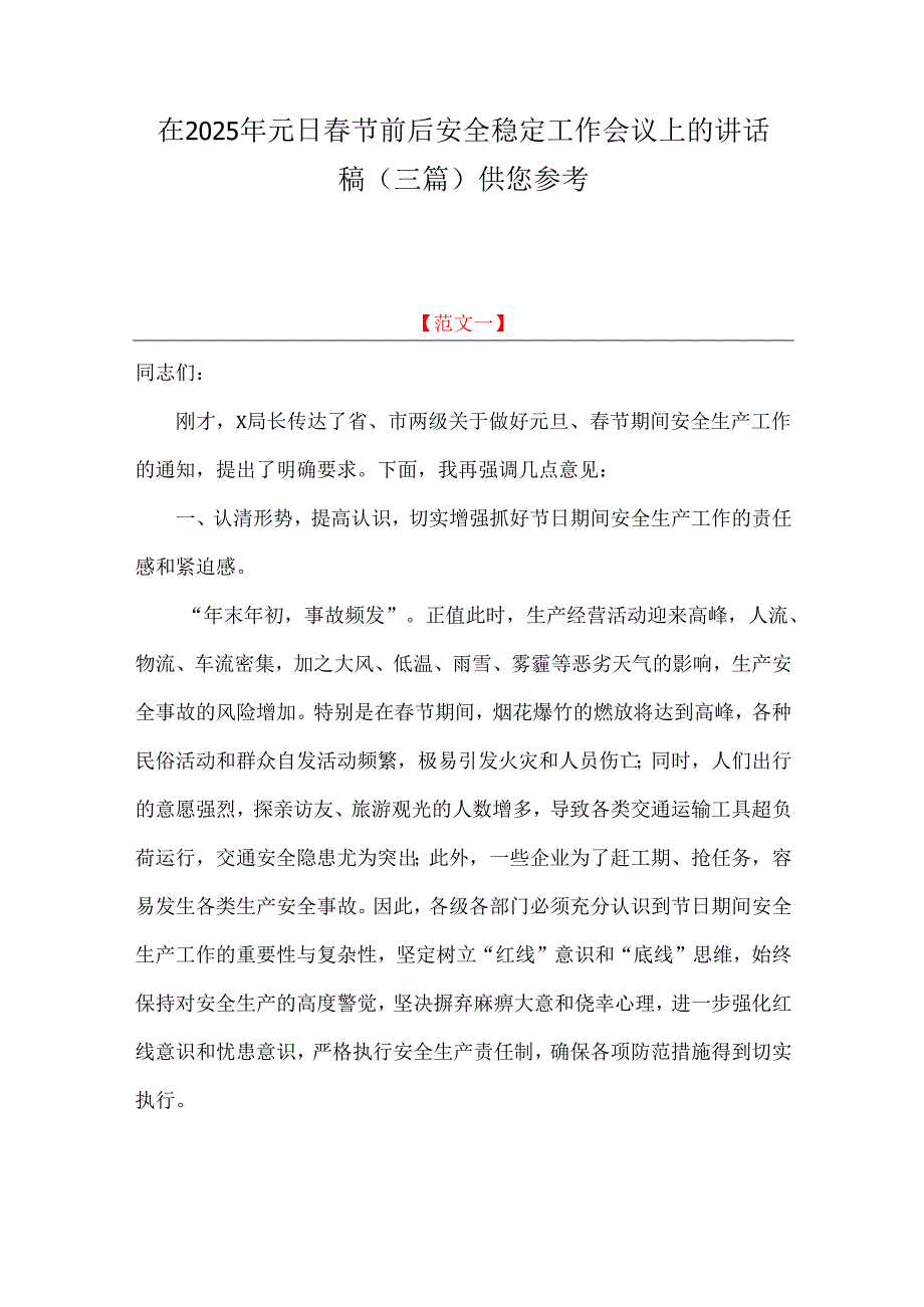 在2025年元日节前后安全稳定工作会议上的讲话稿（三篇）供您参考.docx_第1页