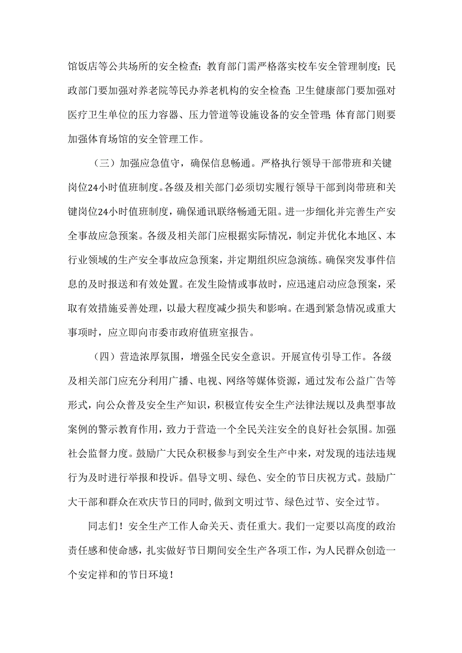 在2025年元日节前后安全稳定工作会议上的讲话稿（三篇）供您参考.docx_第3页