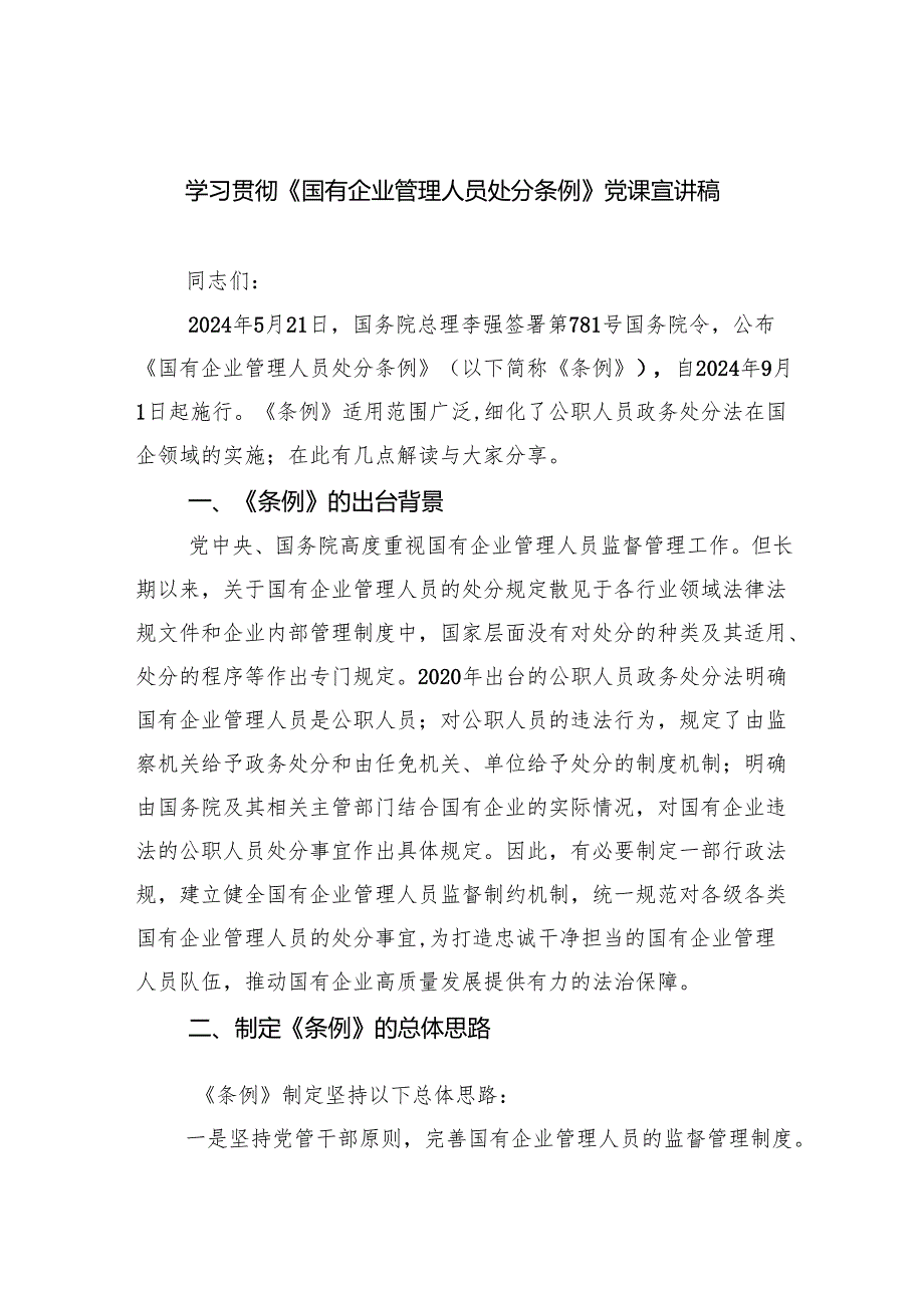 (六篇)学习贯彻《国有企业管理人员处分条例》党课宣讲稿集合.docx_第1页