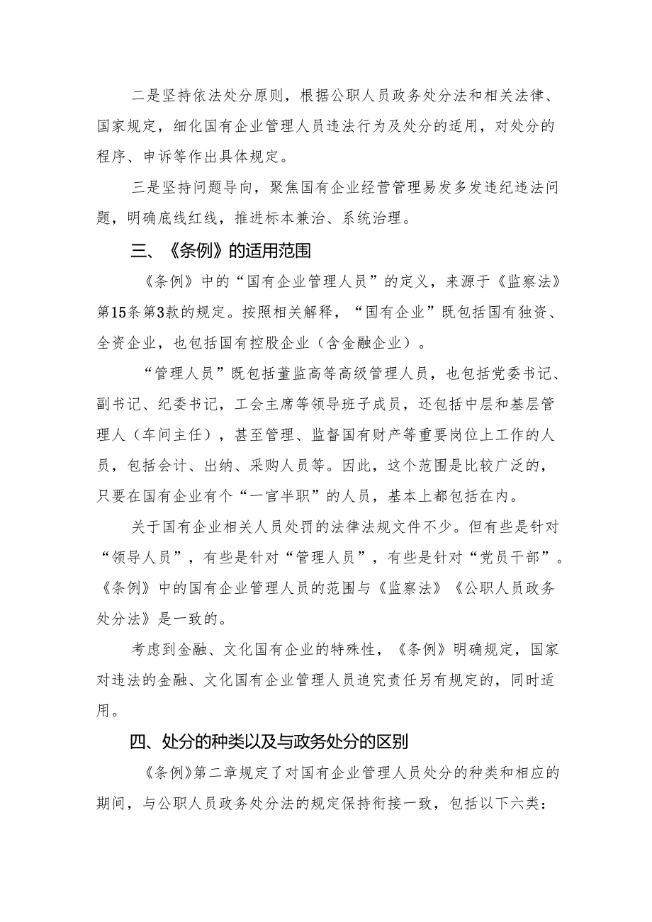 (六篇)学习贯彻《国有企业管理人员处分条例》党课宣讲稿集合.docx_第2页