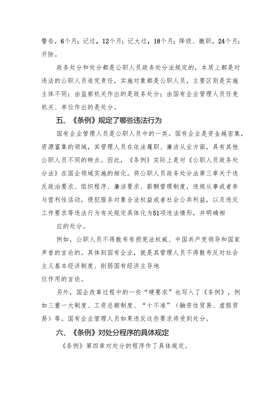 (六篇)学习贯彻《国有企业管理人员处分条例》党课宣讲稿集合.docx_第3页