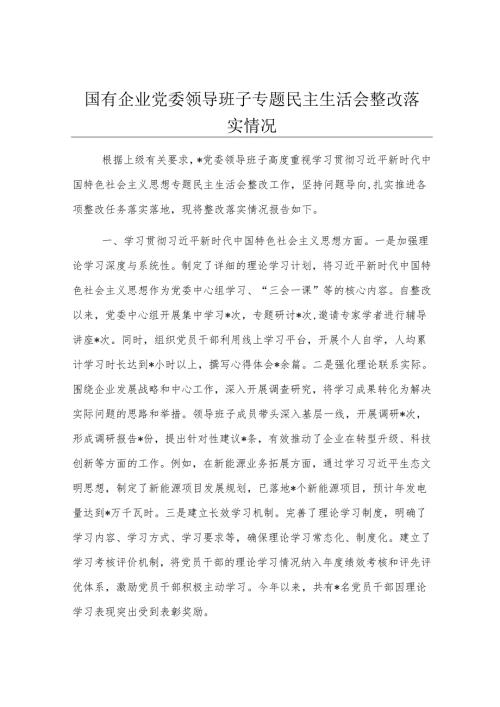 国有企业党委领导班子专题民主生活会整改落实情况.docx