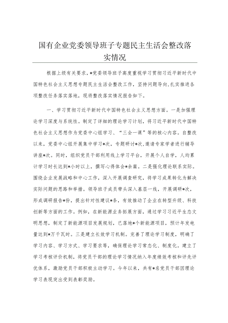 国有企业党委领导班子专题民主生活会整改落实情况.docx_第1页